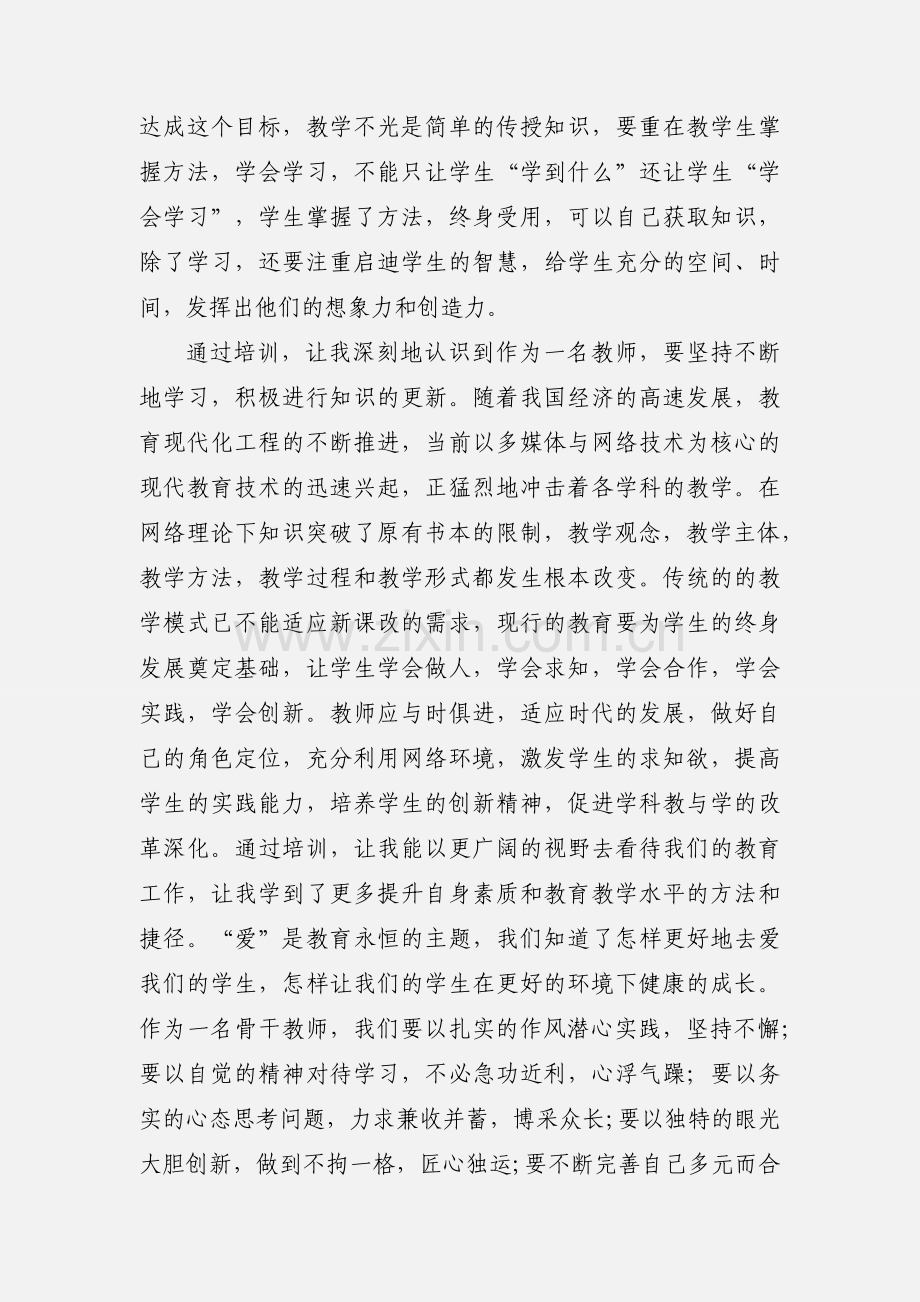 省级骨干教师培训心得体会.docx_第3页