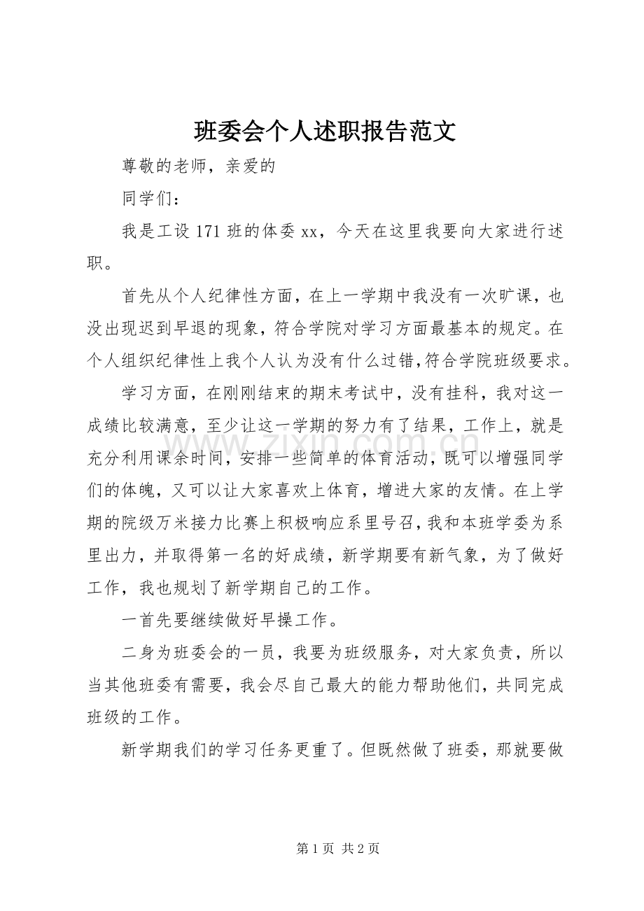 班委会个人述职报告范文.docx_第1页