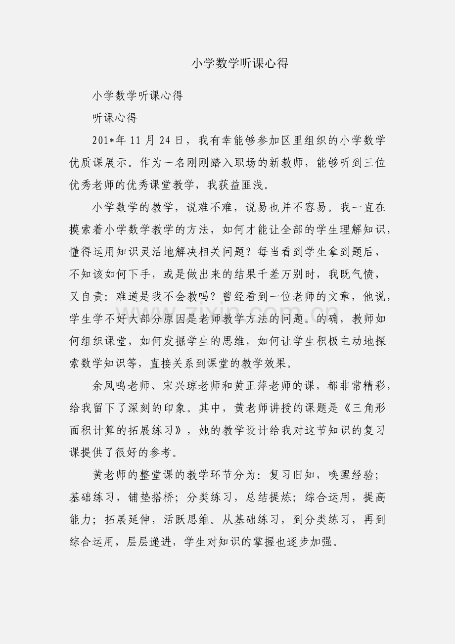 小学数学听课心得.docx_第1页