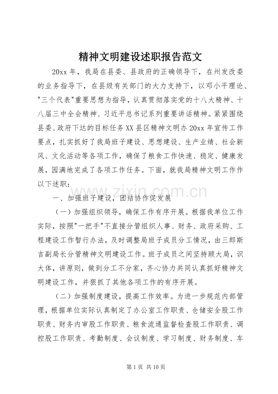 精神文明建设述职报告范文.docx_第1页