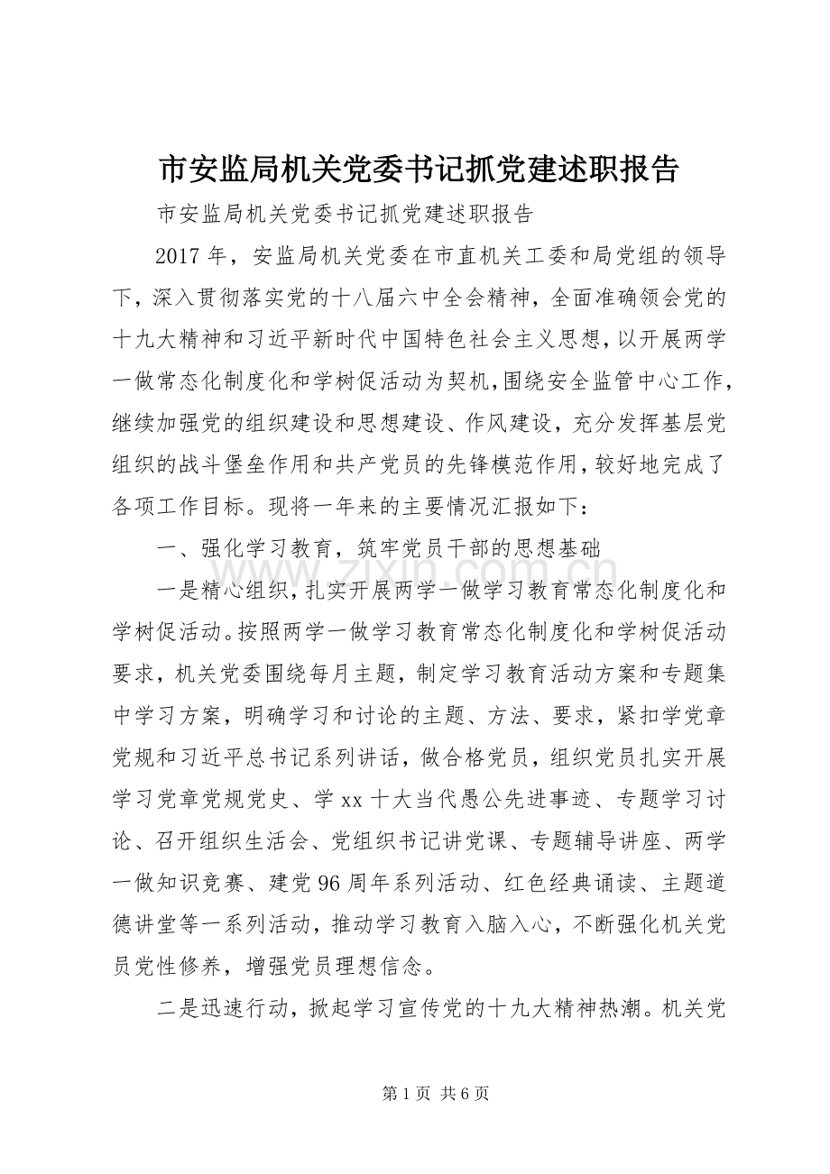 市安监局机关党委书记抓党建述职报告.docx_第1页