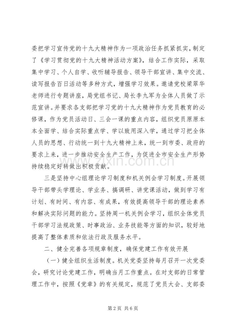 市安监局机关党委书记抓党建述职报告.docx_第2页