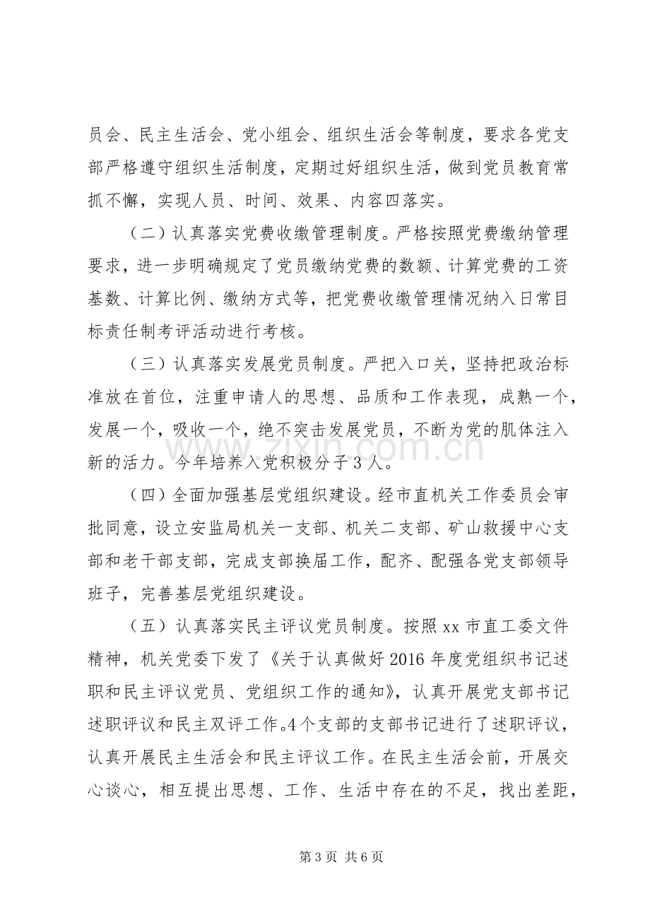 市安监局机关党委书记抓党建述职报告.docx_第3页