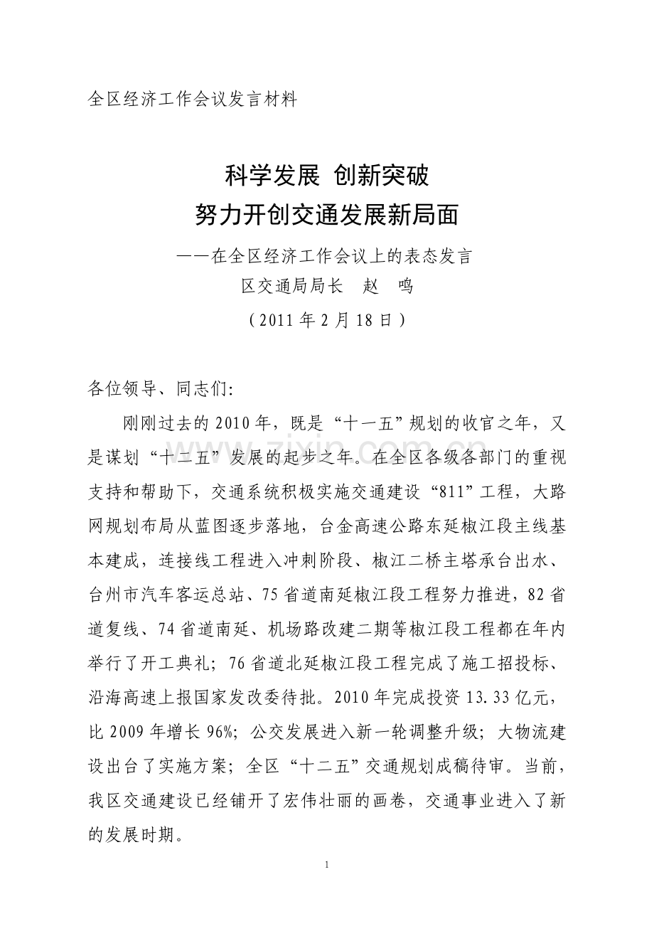 全区经济工作会议交通局发言材料(定).doc_第1页