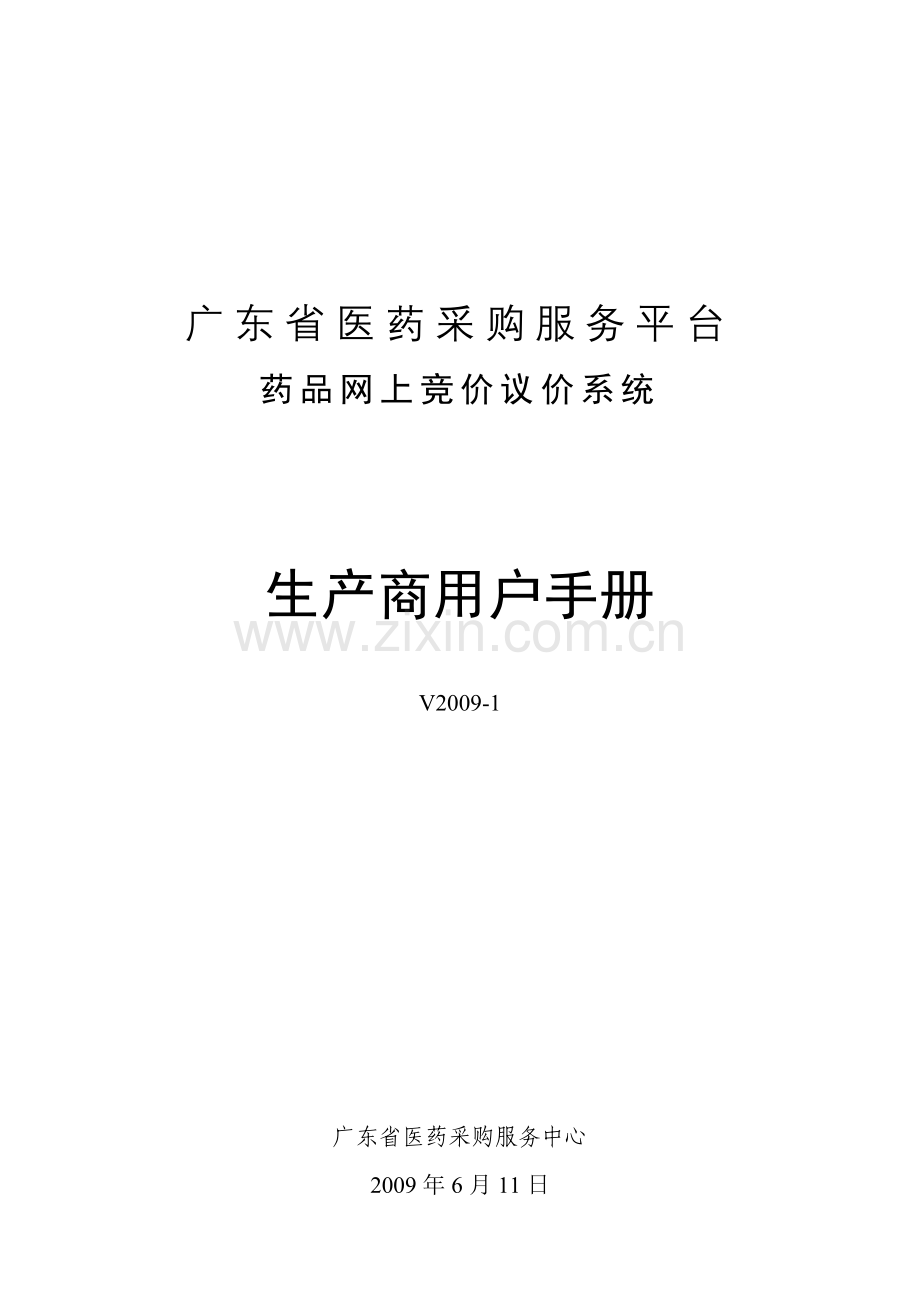 广东省医药采购平台用户手册.docx_第1页