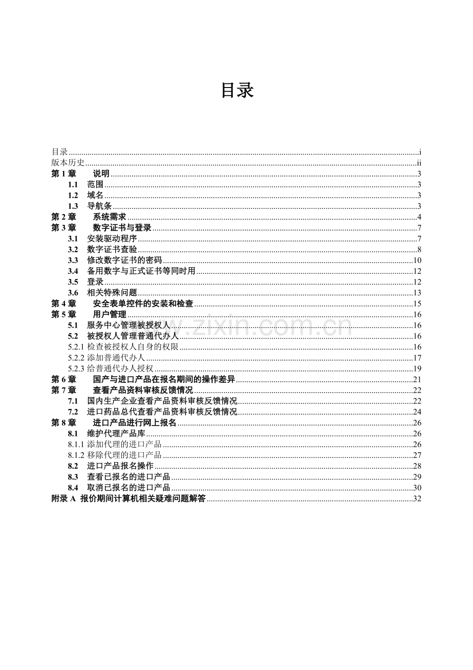 广东省医药采购平台用户手册.docx_第2页