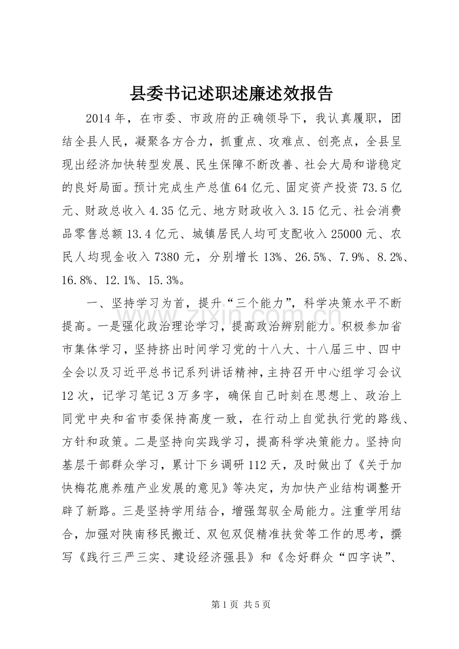 县委书记述职述廉述效报告.docx_第1页