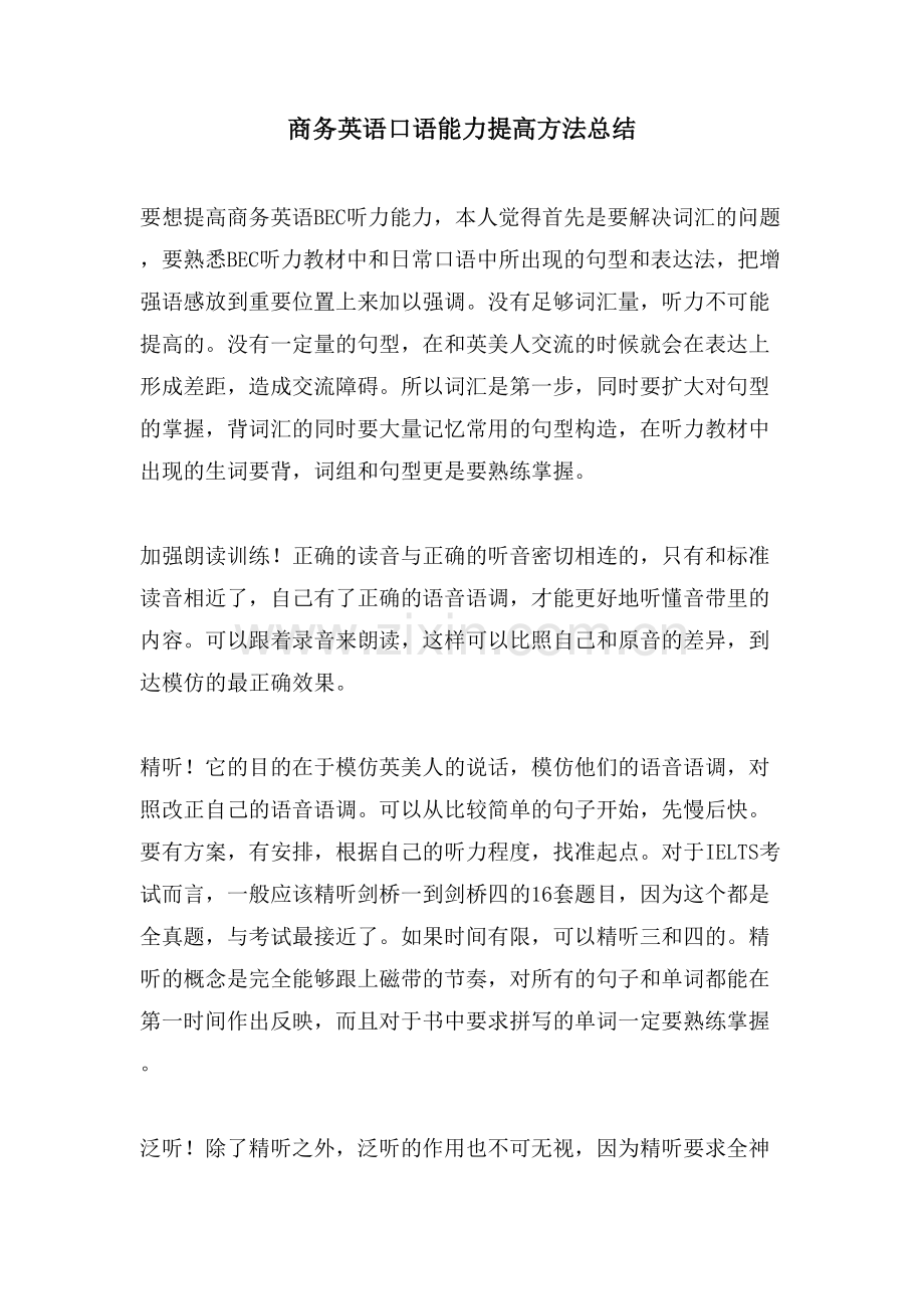 商务英语口语能力提高方法总结.doc_第1页