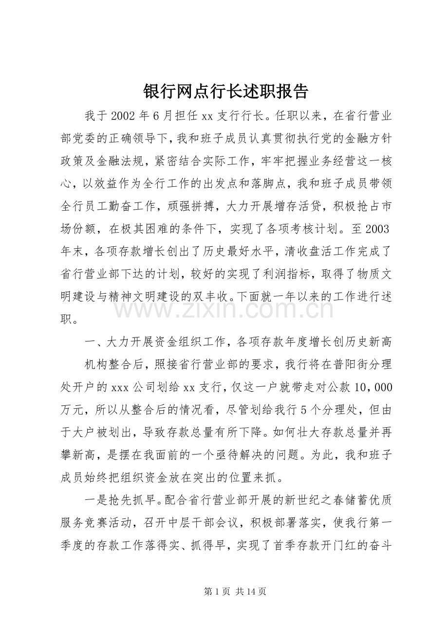 银行网点行长述职报告.docx_第1页