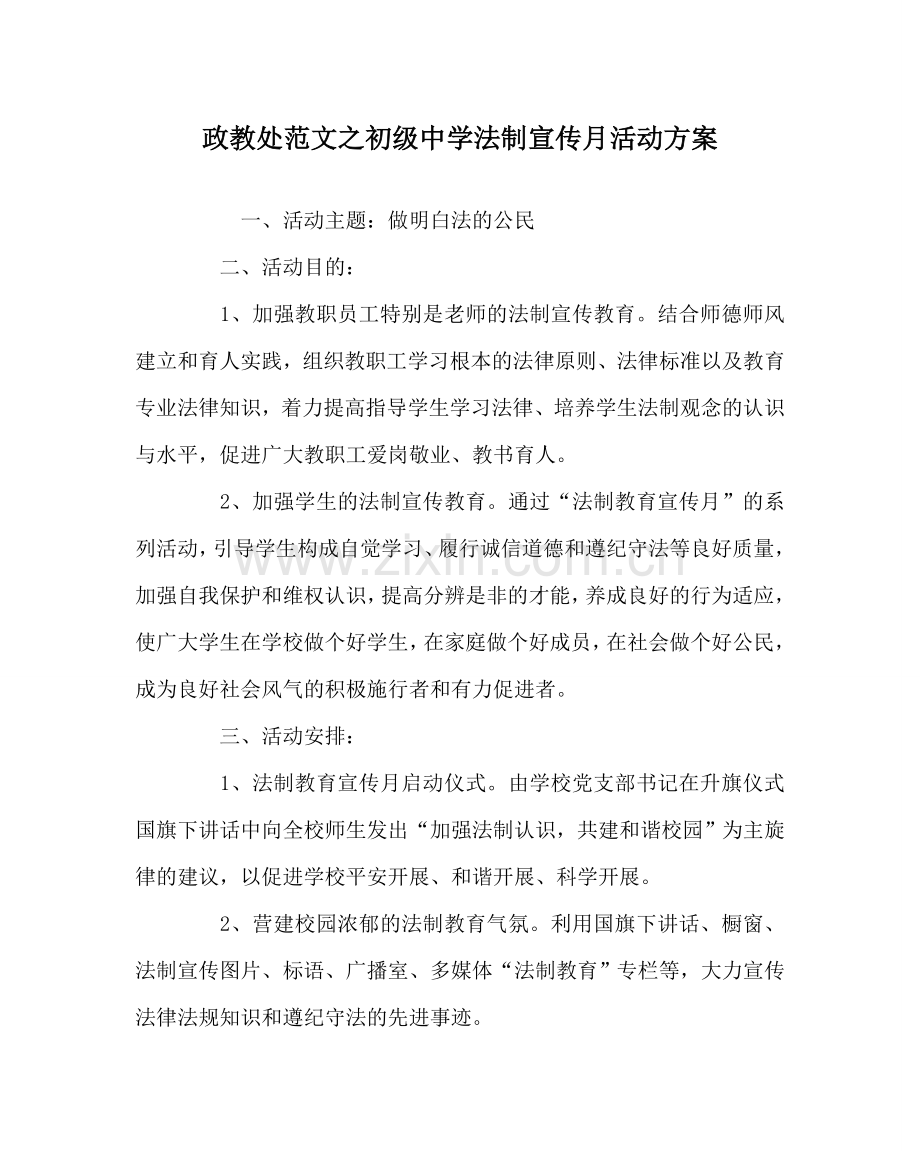 政教处范文法制宣传月活动方案 .doc_第1页