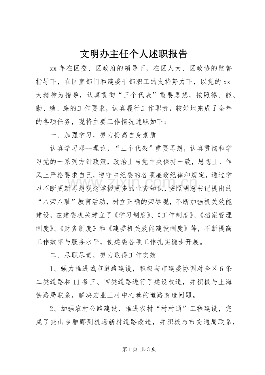 文明办主任个人述职报告.docx_第1页