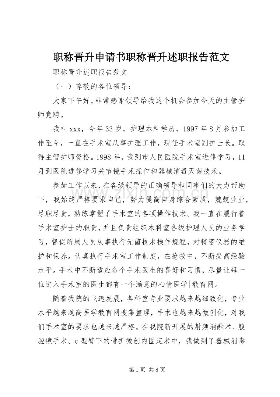 职称晋升申请书职称晋升述职报告范文.docx_第1页