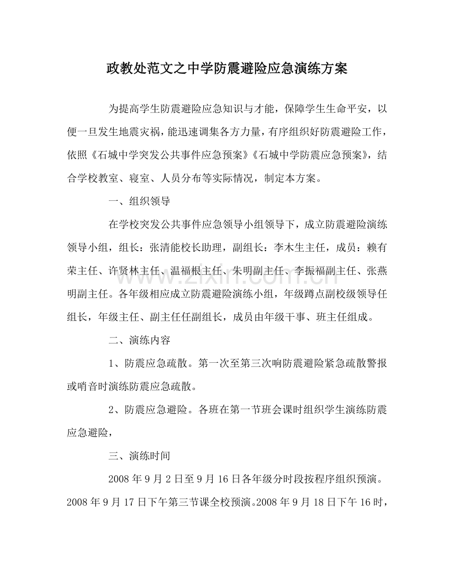 政教处范文防震避险应急演练方案 .doc_第1页