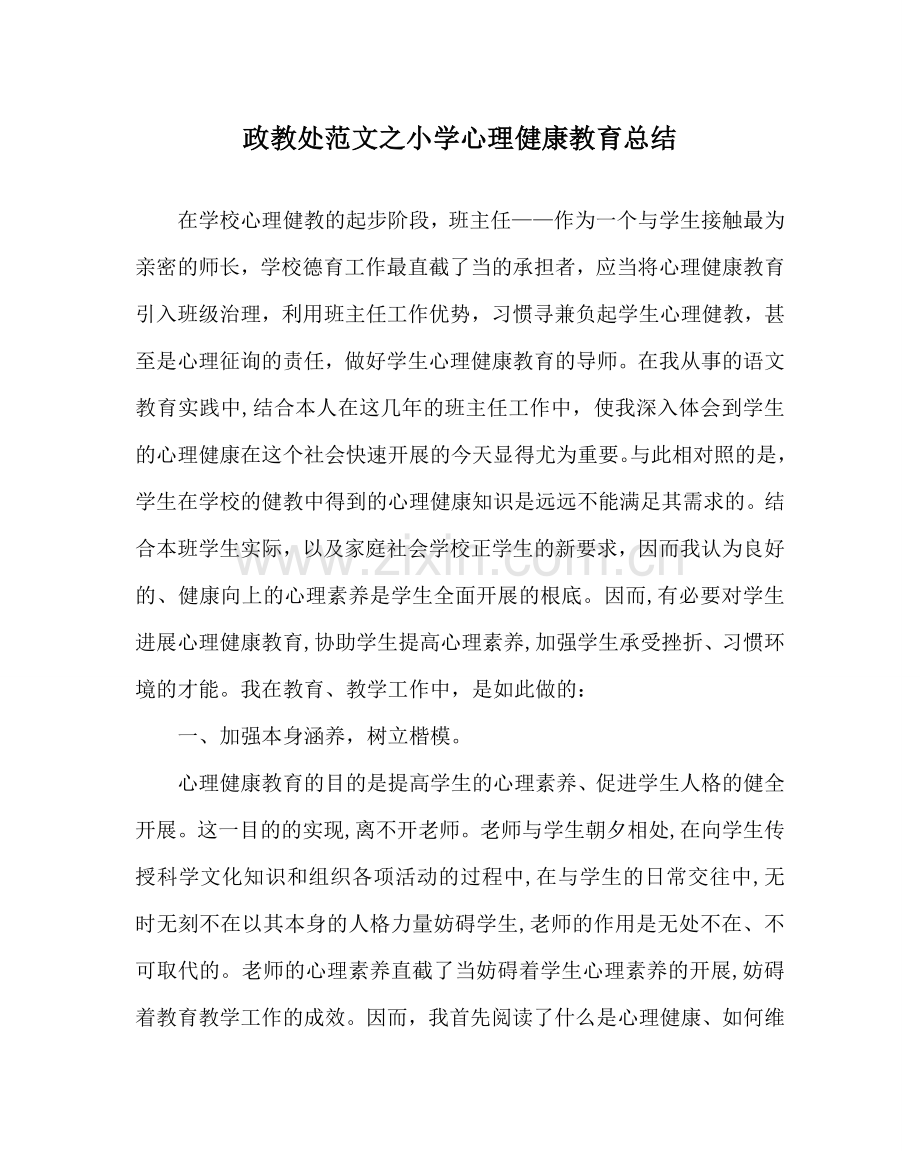 政教处范文小学心理健康教育总结 .doc_第1页