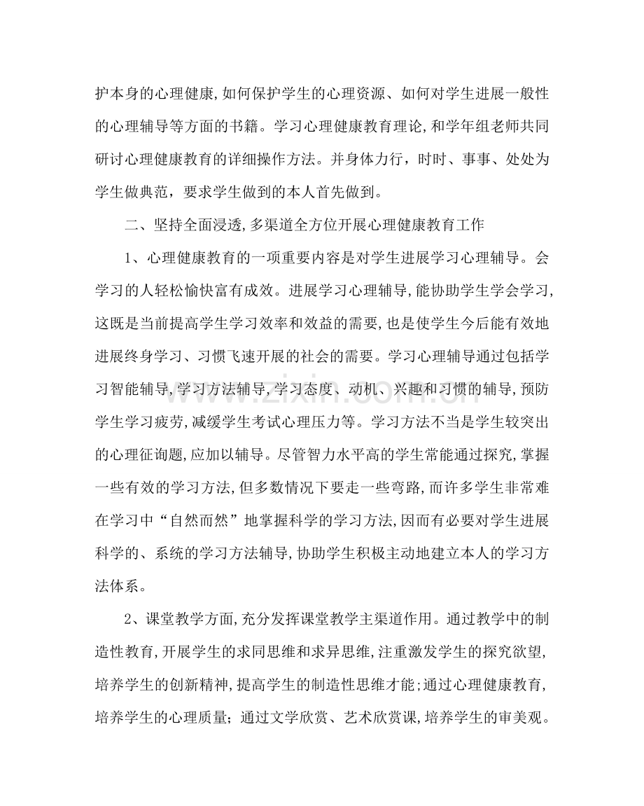 政教处范文小学心理健康教育总结 .doc_第2页