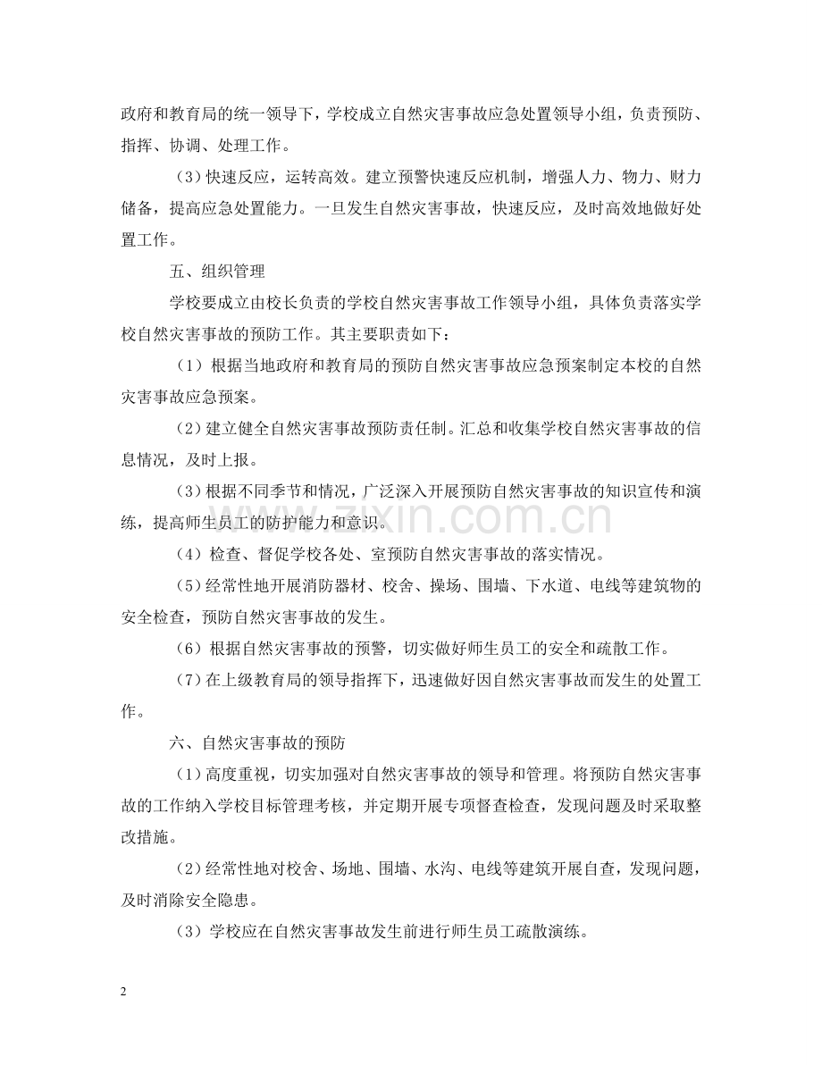 学校自然灾害事故应急预案 .doc_第2页