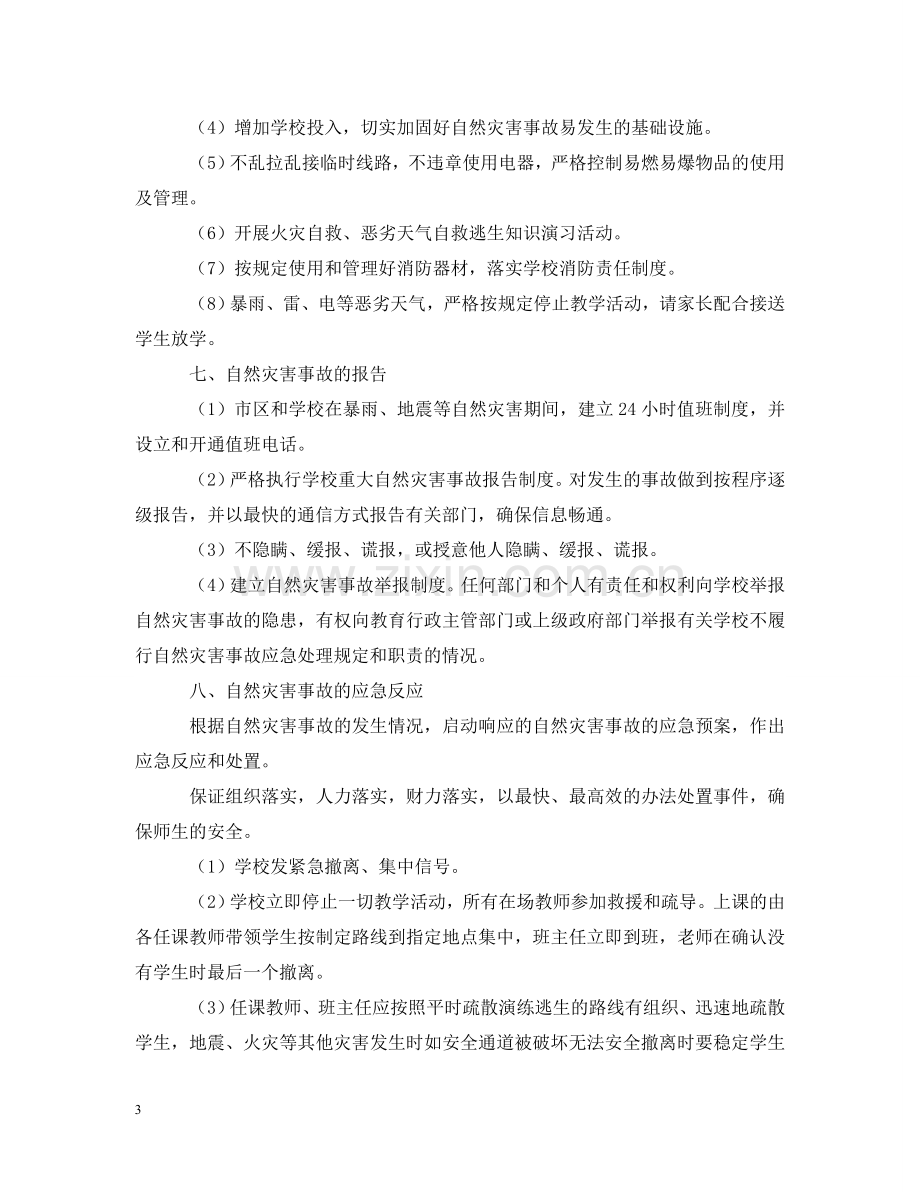 学校自然灾害事故应急预案 .doc_第3页