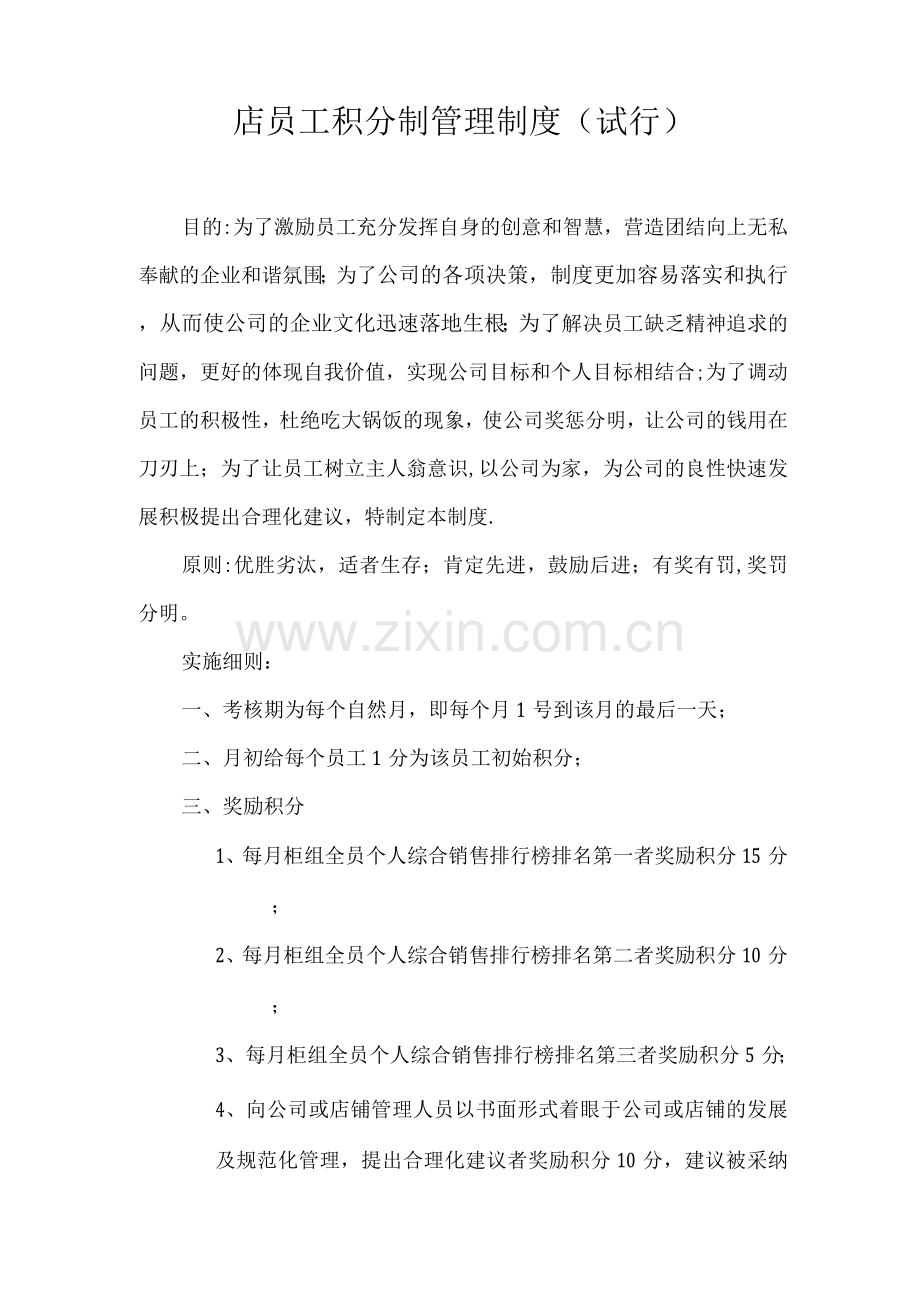 员工积分管理制度.docx_第1页