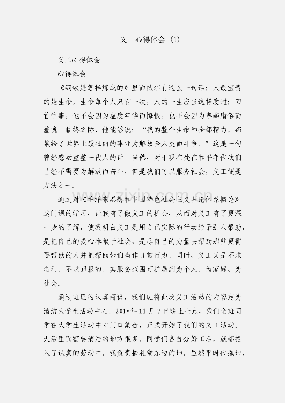 义工心得体会 (1).docx_第1页