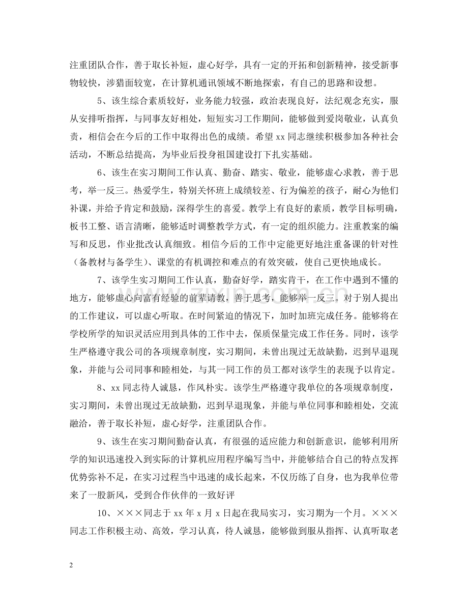 学校实习指导教师的评语摘抄 .doc_第2页