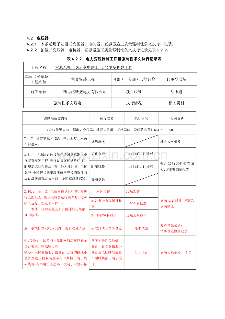 变电站电气施工部分强制性条文执行记录.docx_第1页