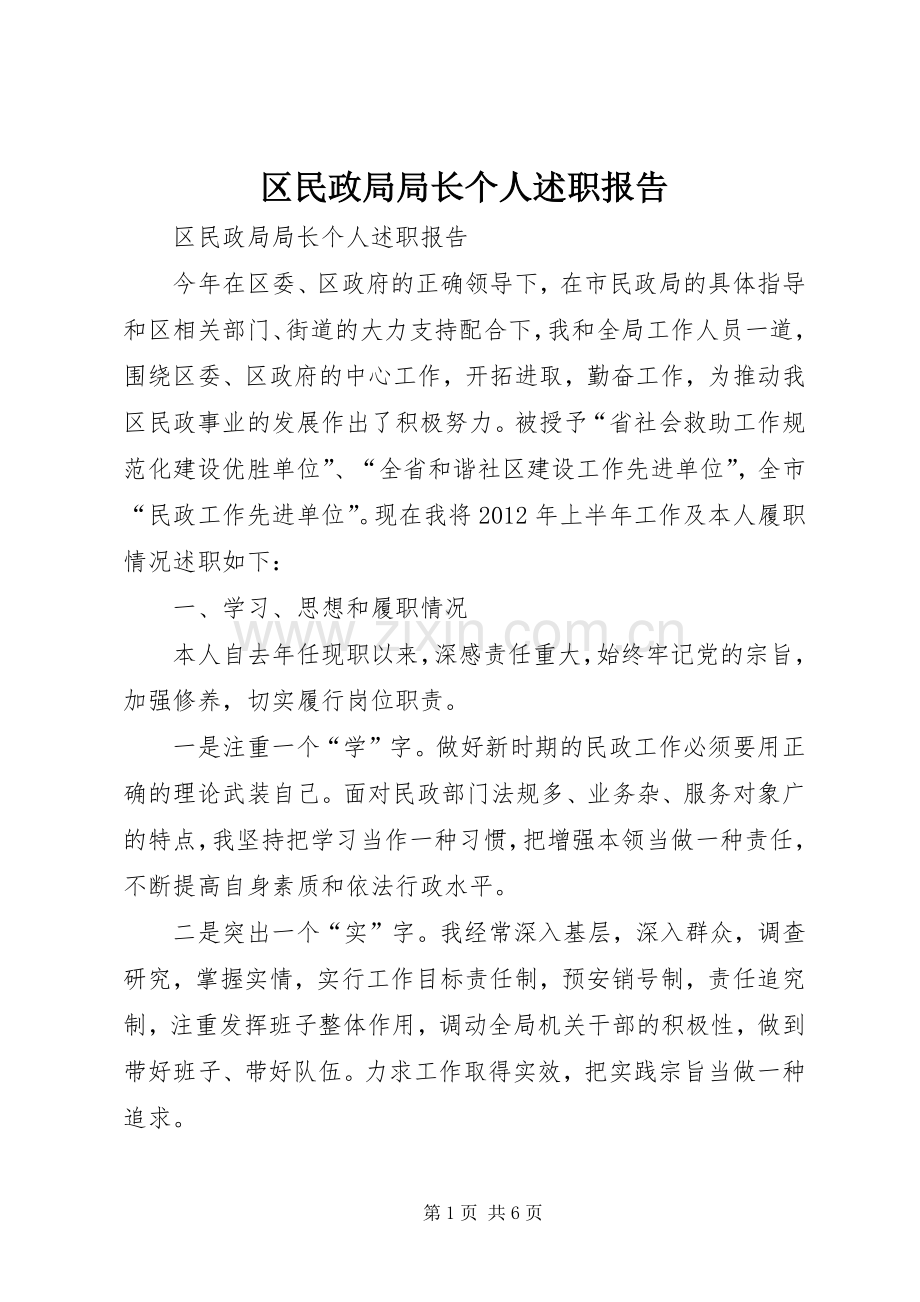 区民政局局长个人述职报告.docx_第1页