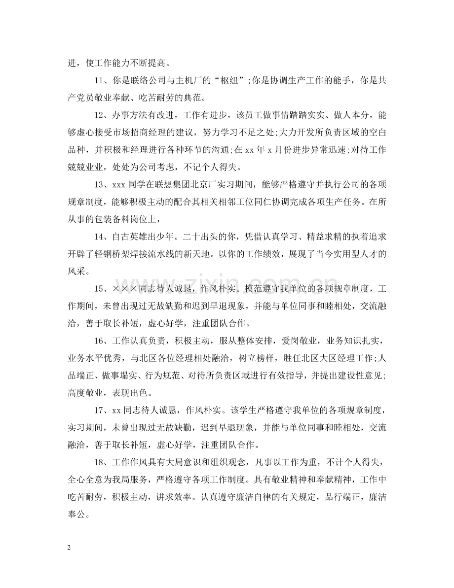 员工工作转正领导评语 .doc_第2页