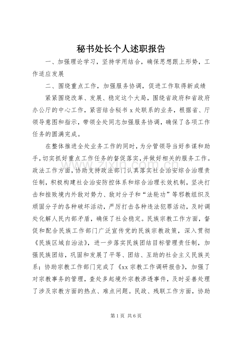 秘书处长个人述职报告.docx_第1页