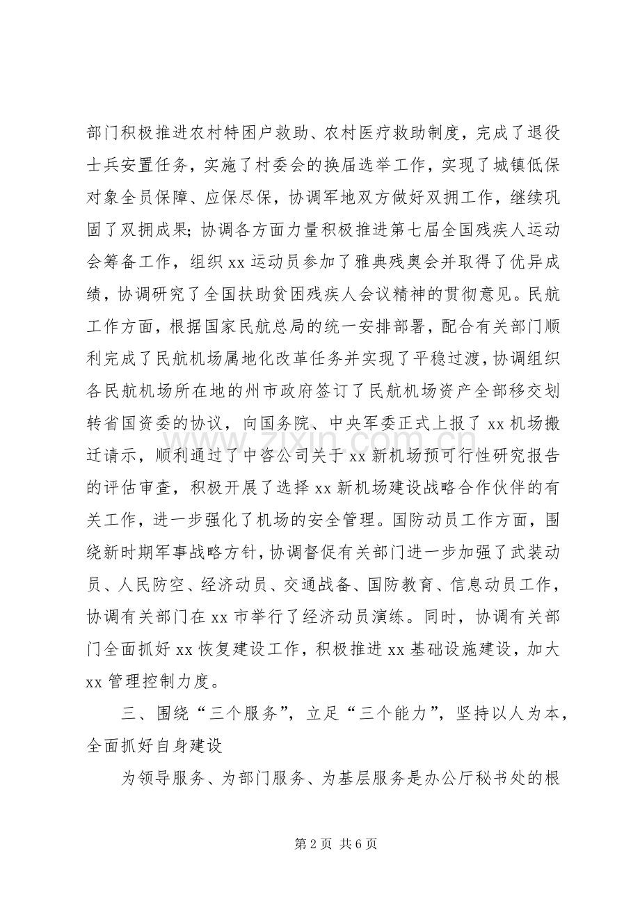 秘书处长个人述职报告.docx_第2页