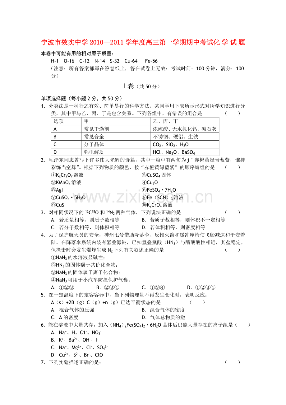 浙江省宁波市效实2011高三化学上学期期中考试试题苏教版 .doc_第1页