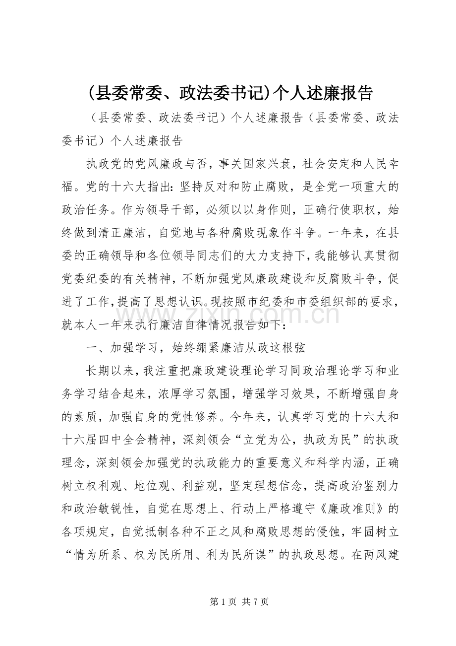 (县委常委、政法委书记)个人述廉报告.docx_第1页