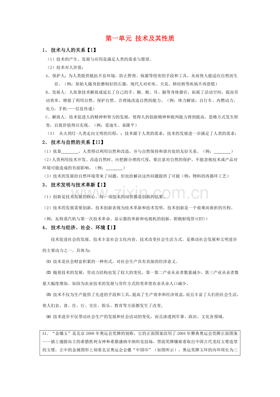 月份高考通用技术复习材料 第一单元 技术及其性质复习提纲 .doc_第1页