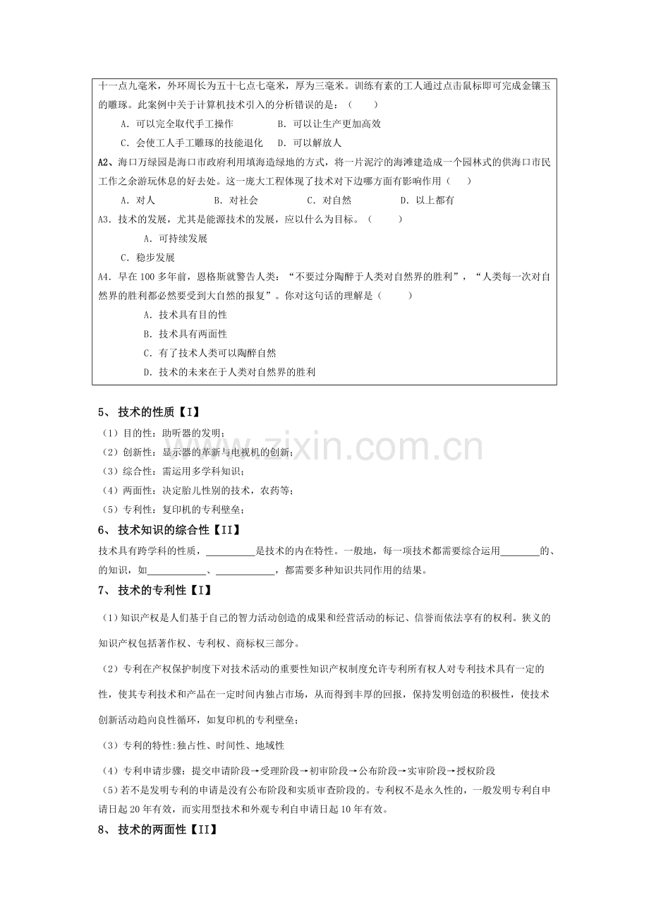 月份高考通用技术复习材料 第一单元 技术及其性质复习提纲 .doc_第2页