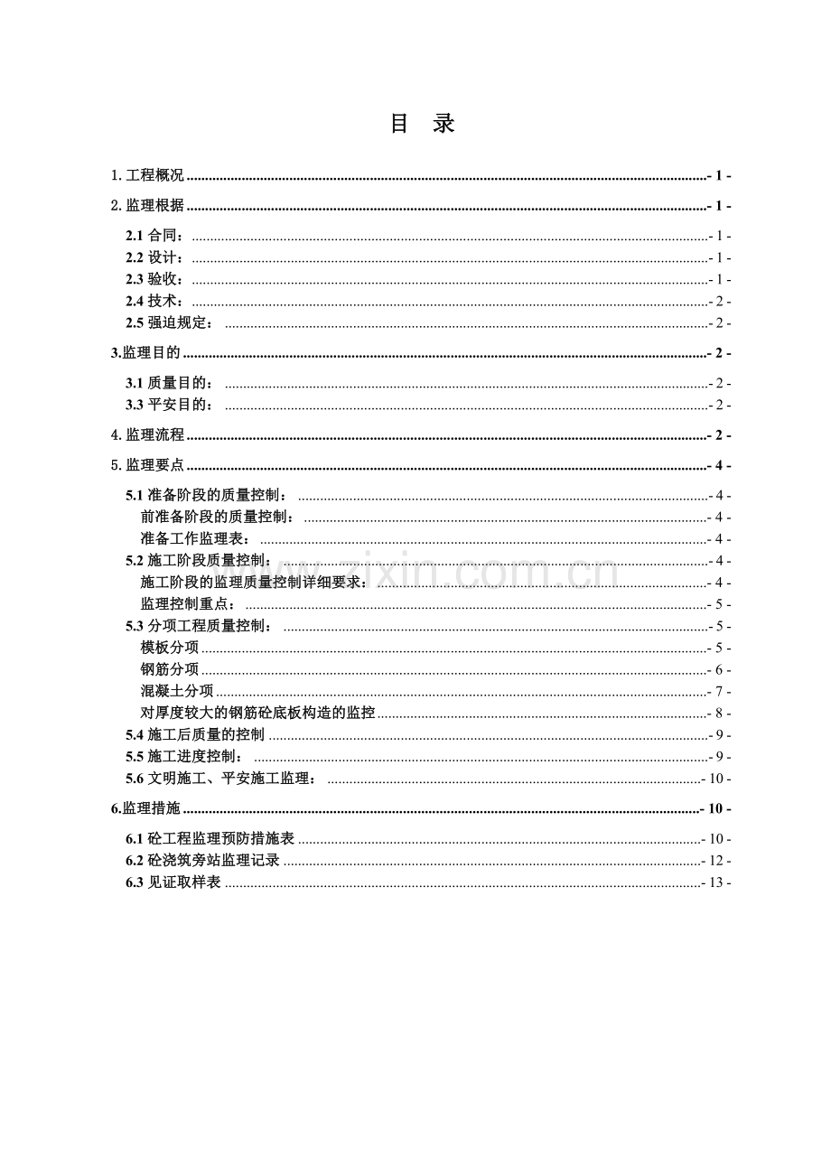 钢筋混凝土工程施工监理实施细则.doc_第2页