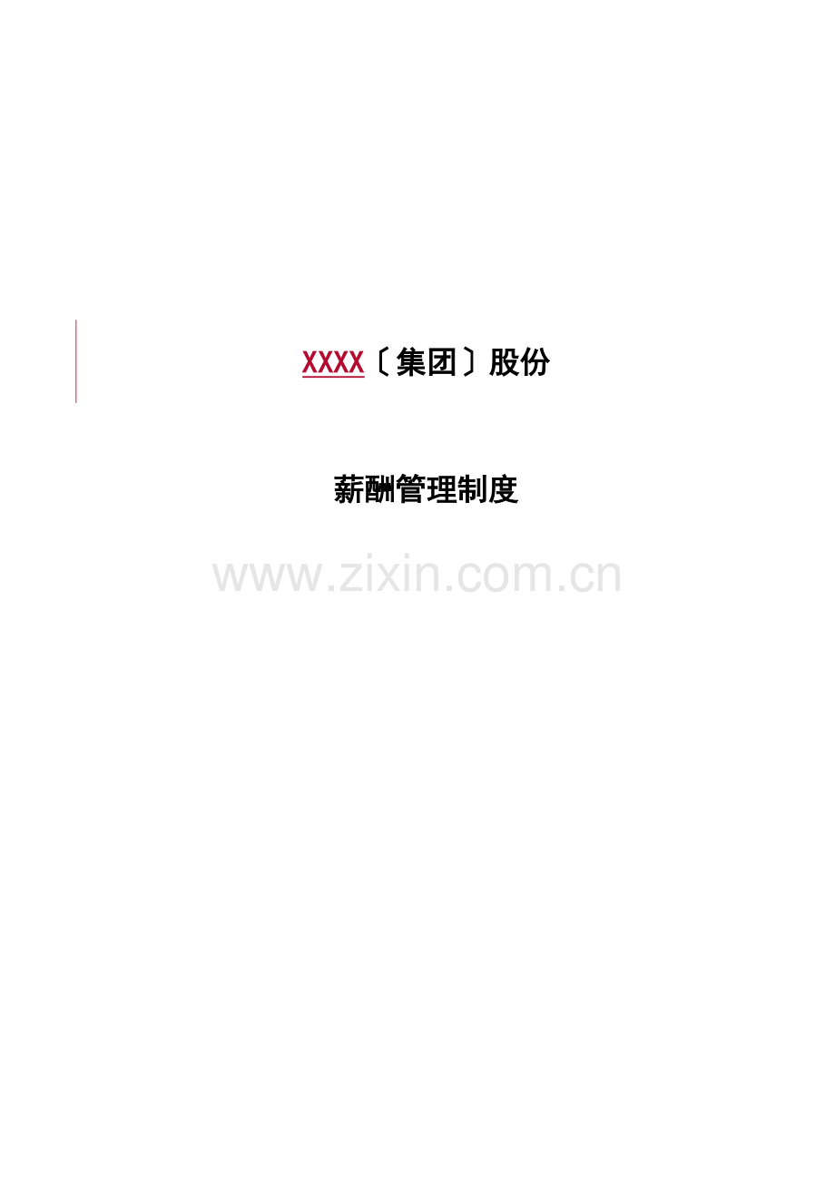 某集团薪酬管理制度及方案设计.docx_第1页