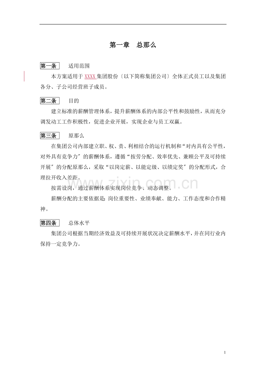 某集团薪酬管理制度及方案设计.docx_第3页