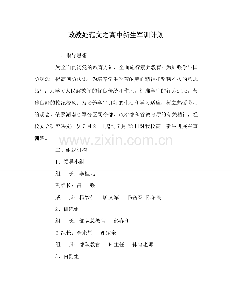 政教处范文高中新生军训计划 .doc_第1页