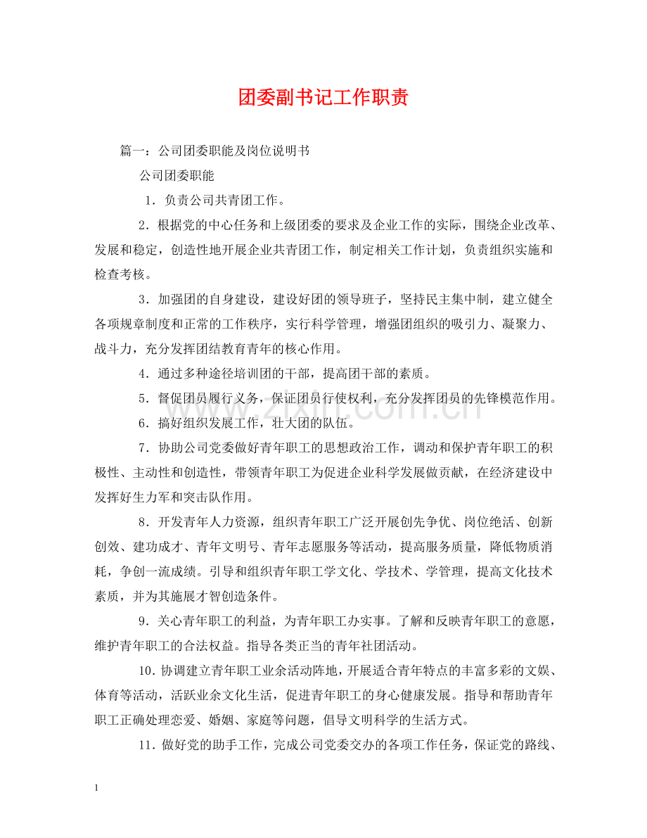 团委副书记工作职责 .doc_第1页