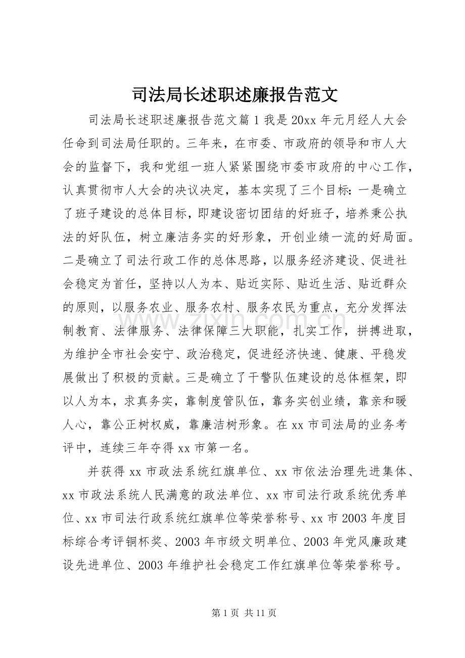 司法局长述职述廉报告范文.docx_第1页