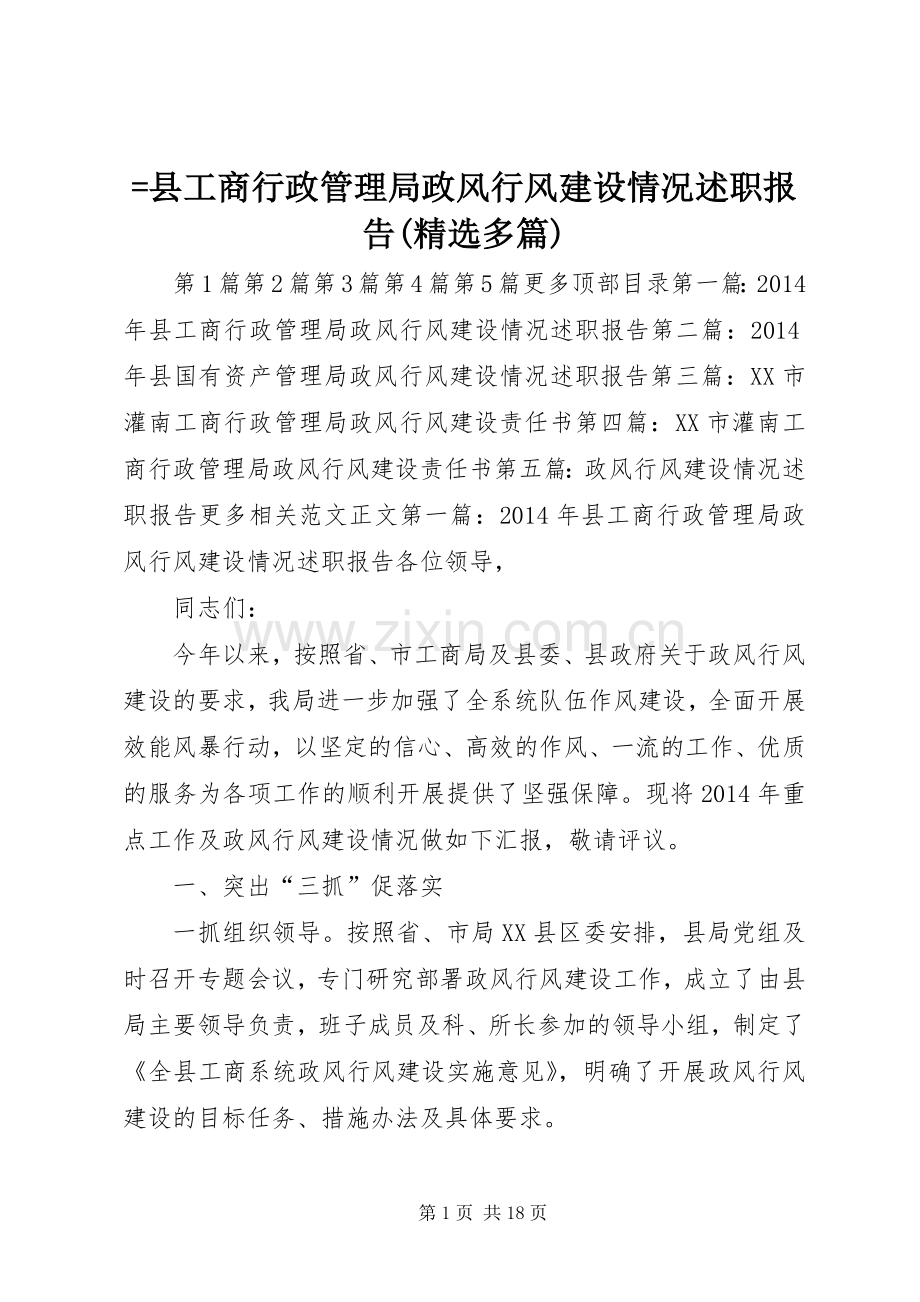 =县工商行政管理局政风行风建设情况述职报告(多篇).docx_第1页