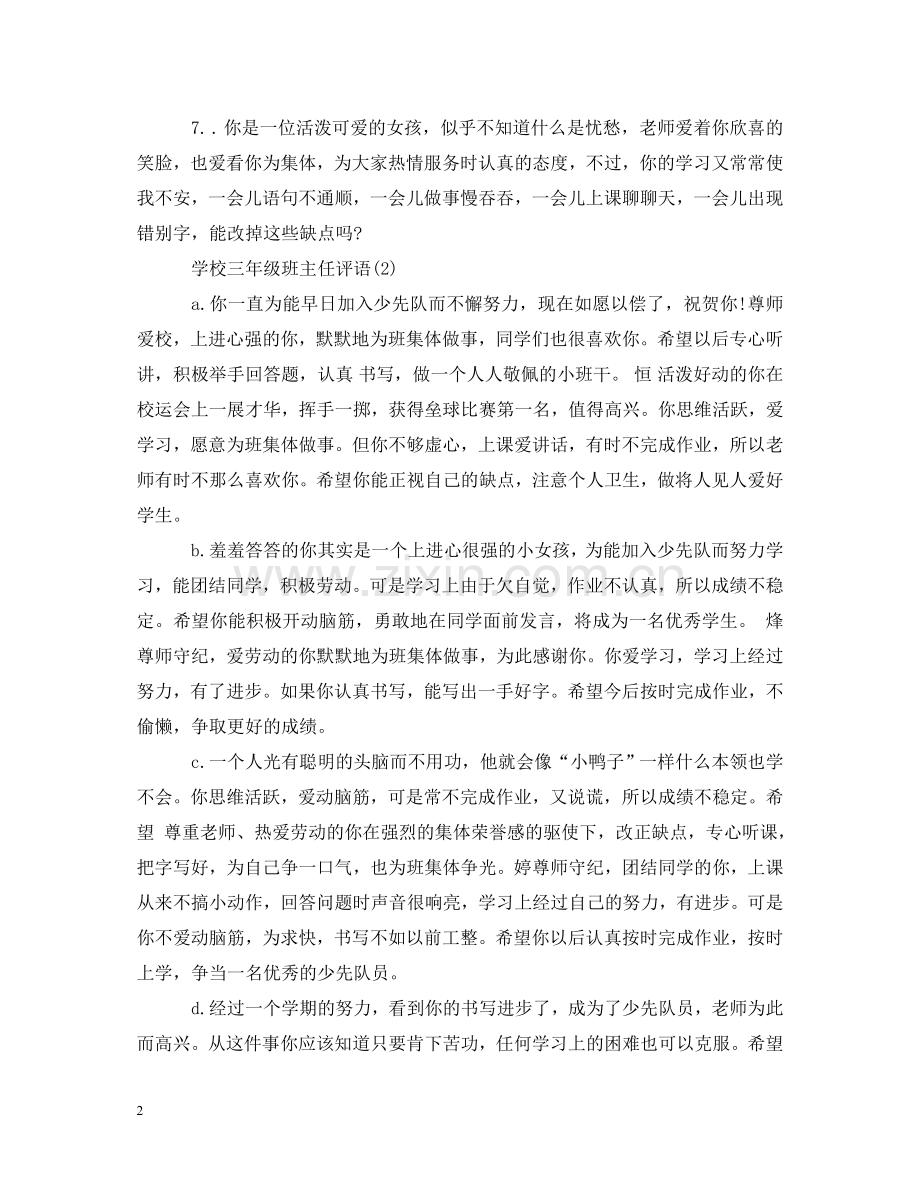 学校三年级班主任评语 .doc_第2页