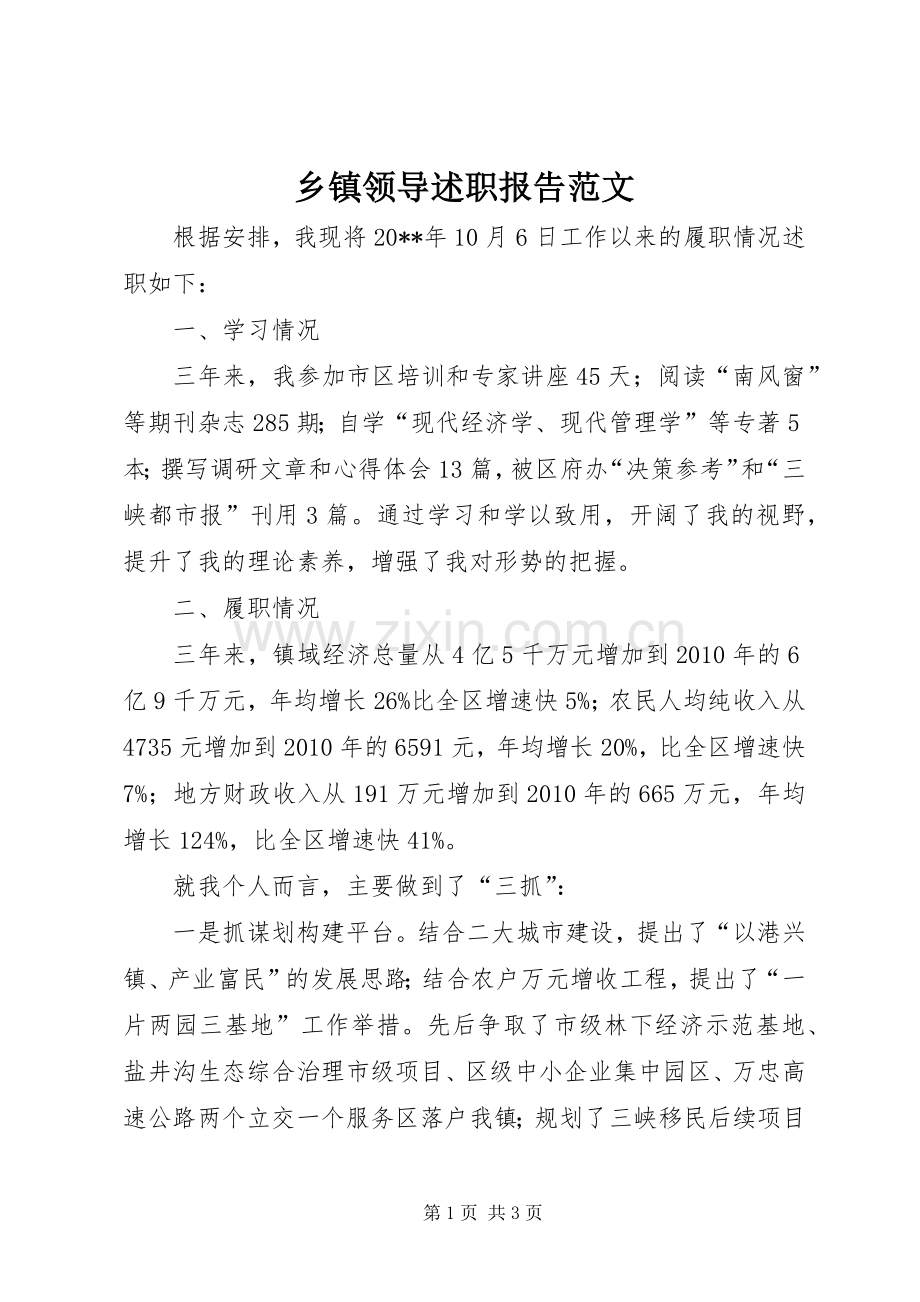 乡镇领导述职报告范文.docx_第1页