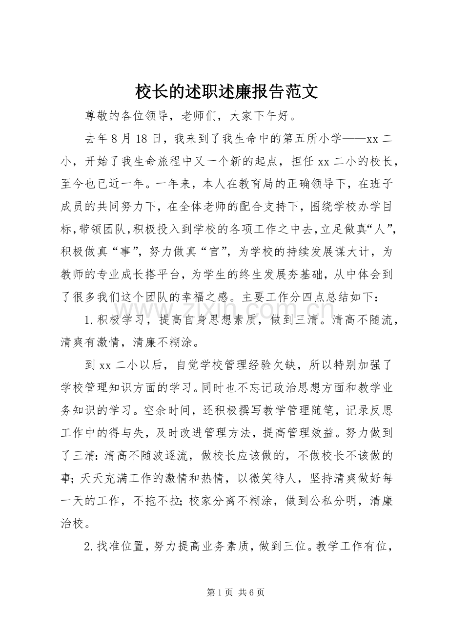 校长的述职述廉报告范文.docx_第1页