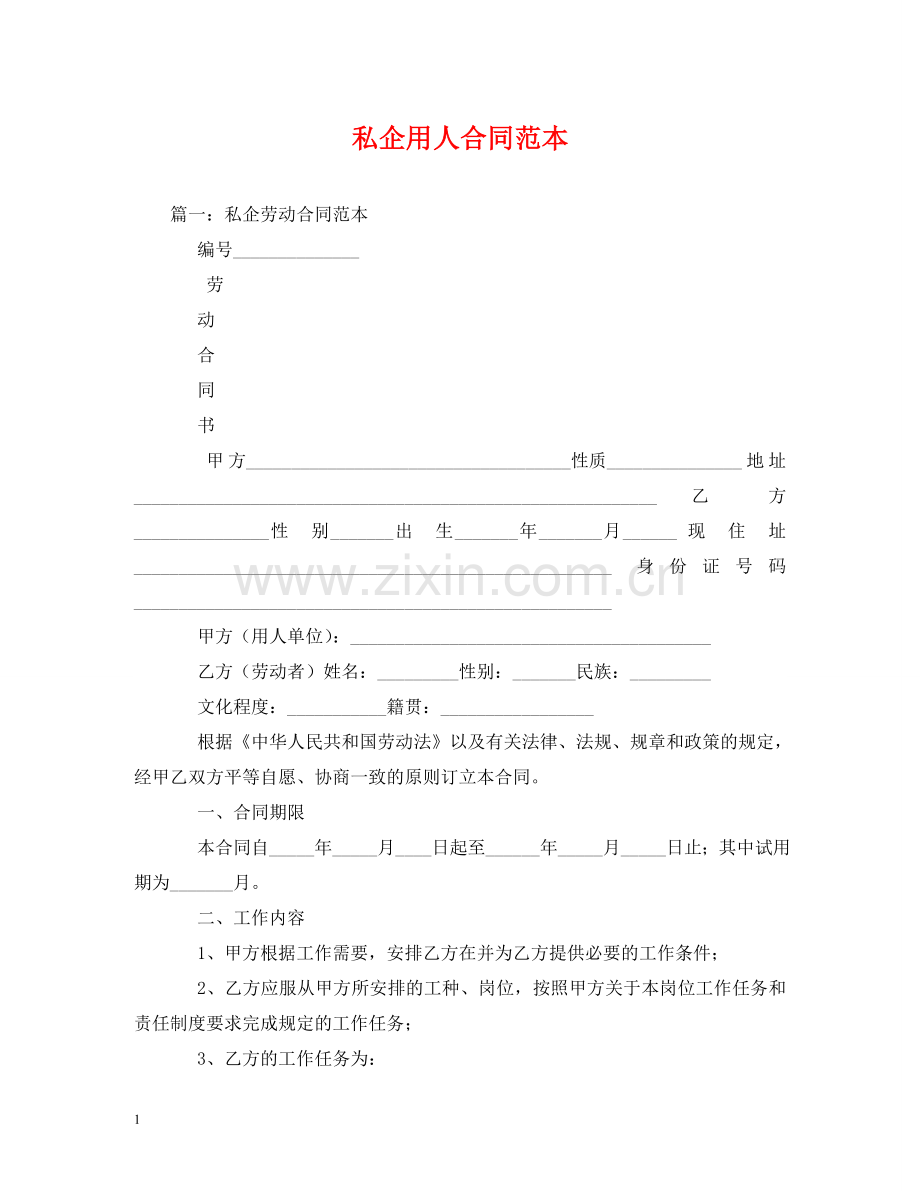 私企用人合同范本 .doc_第1页