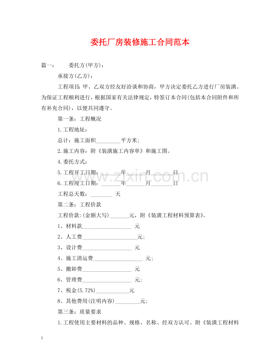 委托厂房装修施工合同范本 .doc_第1页