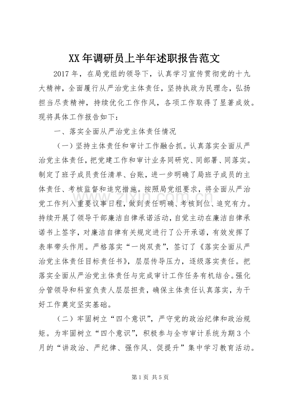 XX年调研员上半年述职报告范文.docx_第1页