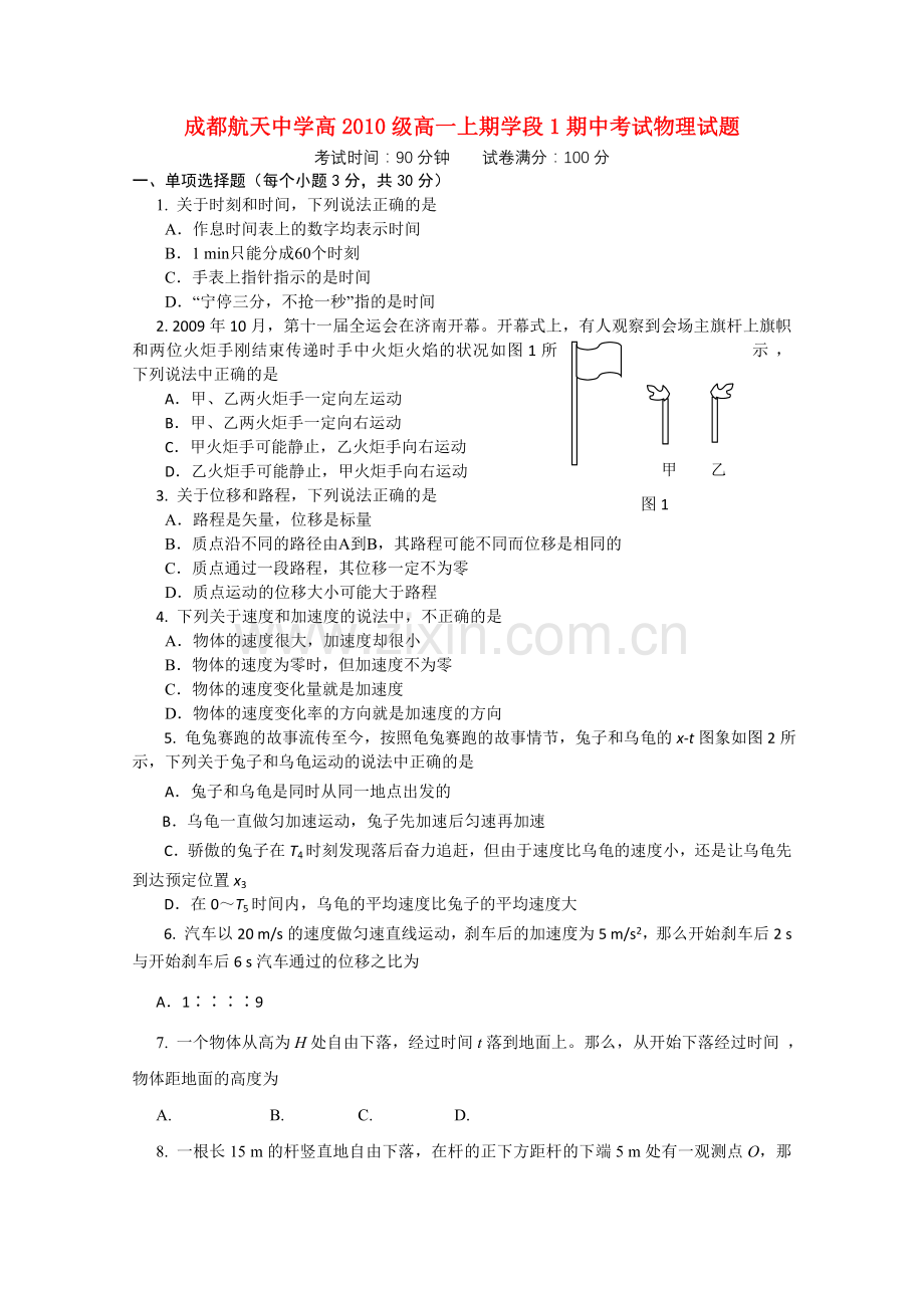 四川省成都航天1011高一物理上学期期中考试无答案教科版 .doc_第1页