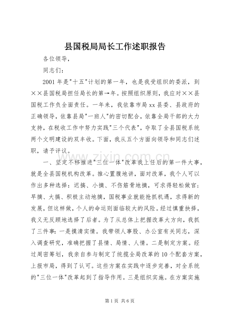 县国税局局长工作述职报告.docx_第1页