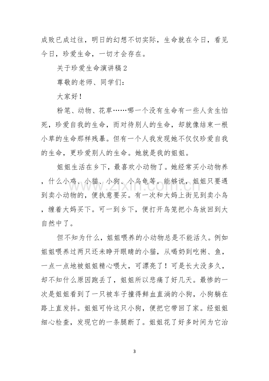 关于珍爱生命演讲稿.docx_第3页