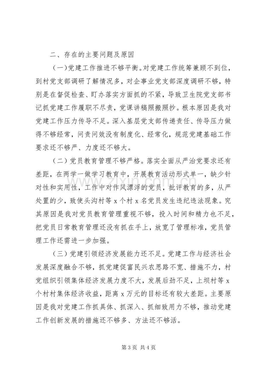 书记抓基层党建工作述职报告15篇（7）.docx_第3页